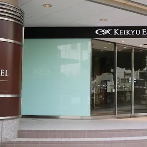 京急イーエックスホテル高輪（品川駅） 東京都